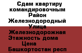 Сдам квартиру командировочным › Район ­ Железнодородный › Улица ­ Железнодорожная › Этажность дома ­ 5 › Цена ­ 9 000 - Башкортостан респ., Стерлитамакский р-н Недвижимость » Квартиры аренда   